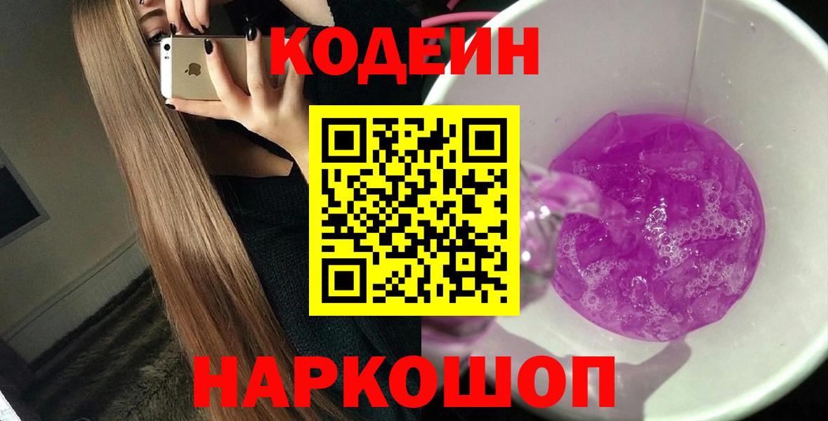Кодеин напиток Lean (лин)  Вход с VPN  Краснокаменск 